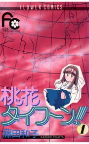 桃花タイフーン！！