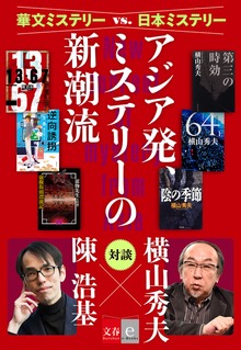 華文ミステリーvs.日本ミステリー アジア発、ミステリーの新潮流【文春e-Books】