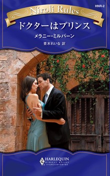 ドクターはプリンス