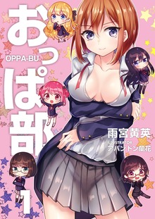 おっぱ部！（エブリスタ）