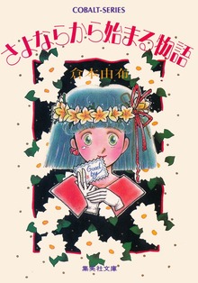 さよならから始まる物語