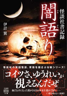 怪談社書記録