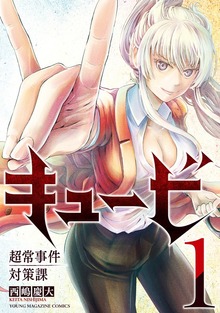 キュービ　超常事件対策課（講談社）
