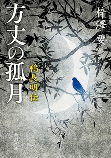 方丈の孤月―鴨長明伝―