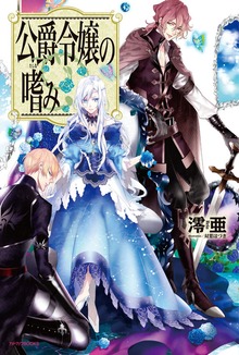 公爵令嬢の嗜み（カドカワBOOKS）