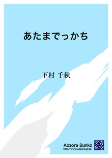 あたまでっかち