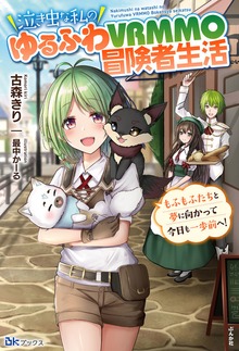 泣き虫な私のゆるふわVRMMO冒険者生活 もふもふたちと夢に向かって今日も一歩前へ！（BKブックス）