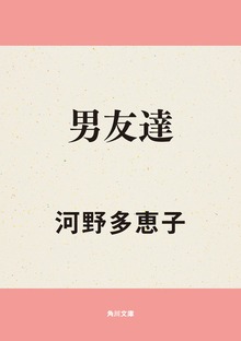 男友達