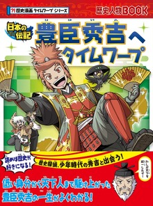歴史漫画タイムワープシリーズ（朝日新聞出版）