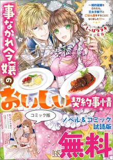 事なかれ令嬢のおいしい契約事情