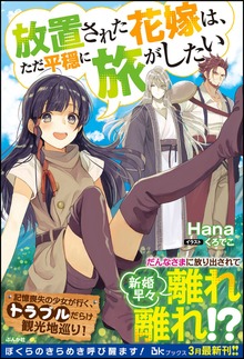 放置された花嫁は、ただ平穏に旅がしたい（BKブックス）