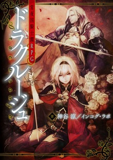 常夜国騎士譚RPG ドラクルージュ（富士見ドラゴンブック）