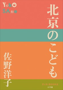 P+D BOOKS 北京のこども