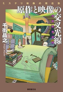 原作と映像の交叉光線 ミステリ映像の現在形