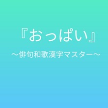 おっぱい 〜俳句和歌漢字マスター〜