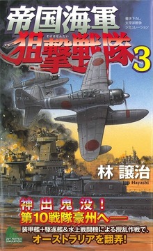 帝国海軍狙撃戦隊 太平洋戦争シミュレーション（３）