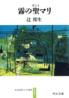 ある生涯の七つの場所
