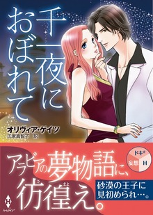 ジュダールの王冠（再編集版）（エイチアール・バイ・ハーレクイン）