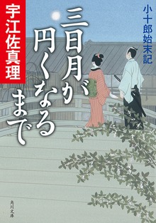三日月が円くなるまで 小十郎始末記