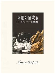 火星の笛吹き