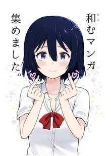 和むマンガ集めました。（ナンバーナイン）