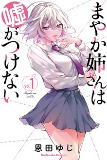 まやか姉さんは嘘がつけない（１）