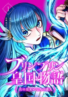 ブリンブリン皇国物語～古の皇女と七人の護人～