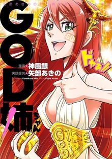 GOD姉ちゃん（ガイドワークス）