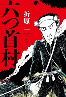 六つ首村