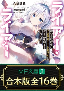 【合本版】ライアー・ライアー 全16巻