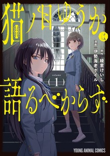 猫ノ目ゆうかは語るべからず（ヤングアニマルZERO）