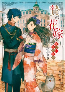 贄の花嫁