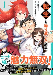 転生を繰り返した結果、ニートの俺が魅力無双！～ステータスを『魅力』に極振りしたら、現実世界の境遇が激変してモテまくって、更には異世界でも覇権を握りそうな勢いです～【合冊版】（アイエムエー）
