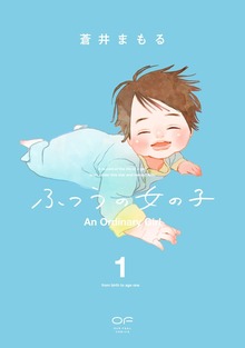 ふつうの女の子【単行本版】