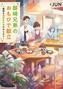 御崎兄弟のおもひで献立～面倒な幽霊事件簿のはじまり～