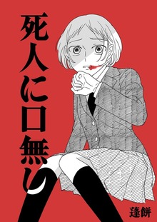 死人に口無し 短編