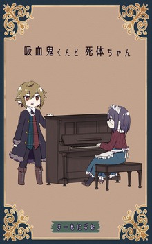 吸血鬼くんと死体ちゃん