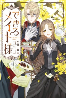 できるメイド様（KADOKAWA）
