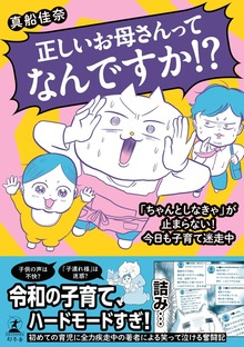 正しいお母さんってなんですか！？「ちゃんとしなきゃ」が止まらない！今日も子育て迷走中
