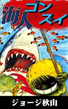 海人ゴンズイ