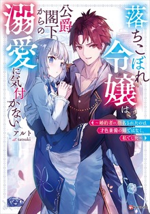 落ちこぼれ令嬢は、公爵閣下からの溺愛に気付かない ～婚約者に指名されたのは才色兼備の姉ではなく、私でした～