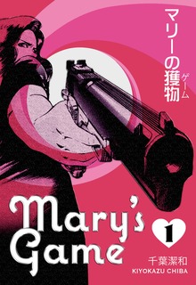 マリーの獲物（グループ・ゼロ）