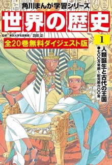 世界の歴史 全20巻 無料ダイジェスト版