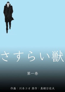 さすらい獣（グループ・ゼロ）