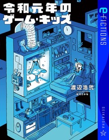 令和元年のゲーム・キッズ