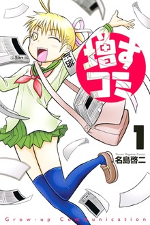増すコミ