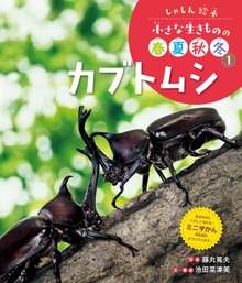 しゃしん絵本 小さな生きものの春夏秋冬（ポプラ社）