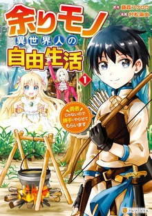 余りモノ異世界人の自由生活　～勇者じゃないので勝手にやらせてもらいます～