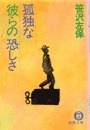 孤独な彼らの恐しさ