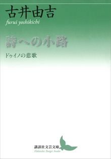 詩への小路 ドゥイノの悲歌
